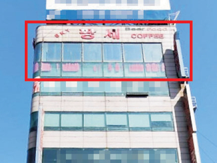 국제마피아파 조직원이었던 제보자 박철민 씨가 2015년 이재명 당시 성남시장에게 전달했다는 돈다발 사진에 찍혀 있는 명함에 표기된 ‘롯데스카이라운지’ 라이브 바 주소지의 빌딩. 네이버지도 도로 촬영 사진을 보면 이 빌딩의 해당 층(박스 표시)에는 2018년 4월까지 팡세라는 상호의 유흥주점이 영업을 하고 있었던 것으로 나타났다.  네이버지도 거리 뷰 캡처