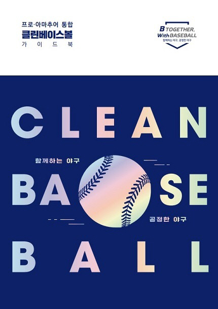 프로·아마추어 통합 클린베이스볼 가이드북 개정판 표지.  KBO 제공