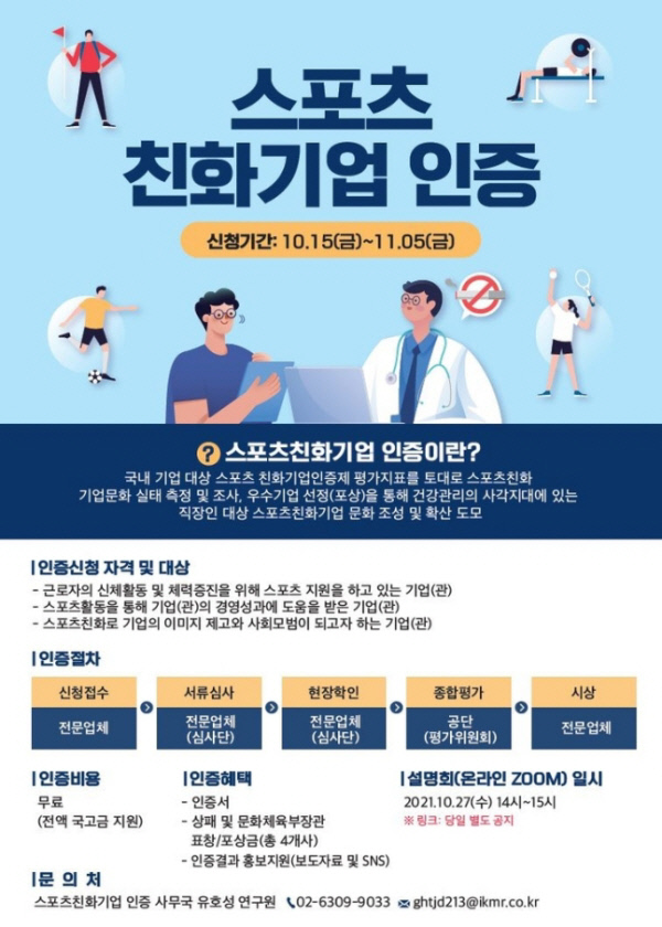 국민체육진흥공단은 근로자의 건강한 삶을 위해 스포츠를 활용하는 기업 문화 조성을 위해 스포츠친화기업 인증을 추진한다. 국민체육진흥공단 제공