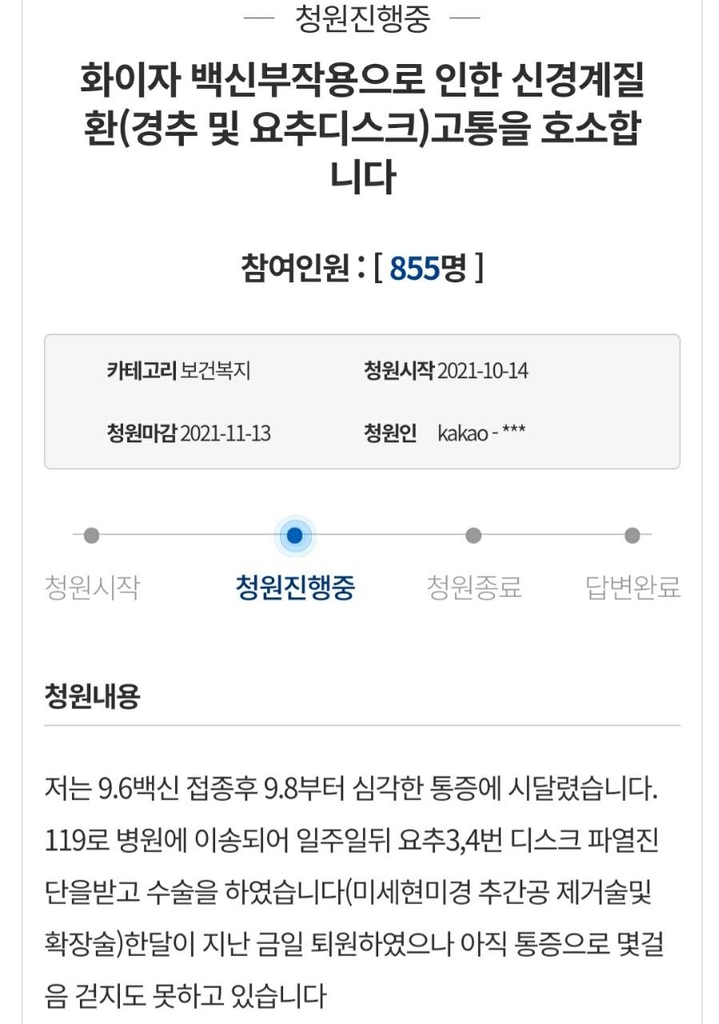 코로나19 백신 접종 후 3~4번 허리 디스크가 파열돼 수술을 받은 전남 순천의 40대 가장 A씨의 국민청원. 재판매 및 DB 금지.