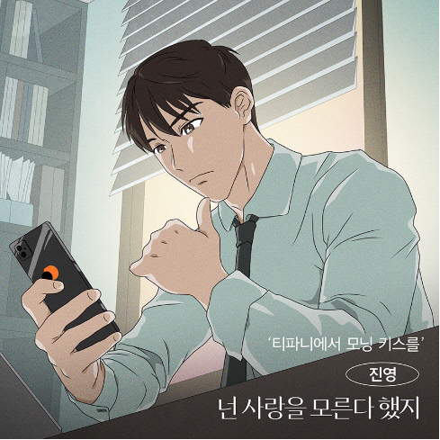 웹툰 ‘티파니에서 모닝 키스를’