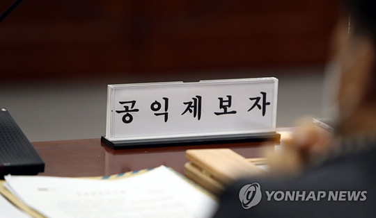 공익제보자 [연합뉴스 자료사진]