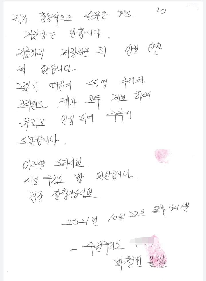 이재명 조폭 연루설을 제기한 박철민씨의 법률대리인 장영하 변호사가 지난 22일 공개한 박씨의 친필 사실확인서. 2021.10.22. (사진=장영하 변호사 제공)
