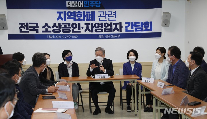 [서울=뉴시스] 국회사진기자단 = 이재명 더불어민주당 대선 후보가 지난 27일 오전 서울 관악구 신원시장을 둘러본 뒤 시장 내 고객편의센터에서 지역 화폐 관련 전국 소상공인 및 자영업자 대표들과 간담회를 하고 있다. 2021.10.27.
