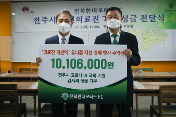 K리그 전북현대는 2일 전주시청을 방문해 선수 실착 유니폼 경매 수익금 등을 코로나19와 맞서 싸우는 의료진에게 기부했다.  전북현대모터스 제공