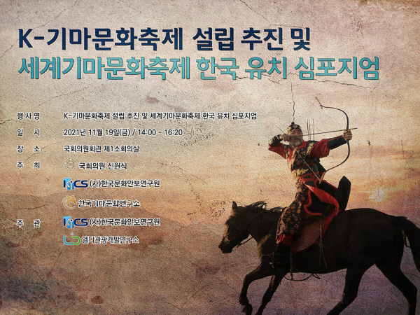 ‘K-기마문화 축제 설립 추진 및 세계기마문화축제 한국 유치’ 심포지엄 포스터. 한국문화안보연구원 제공