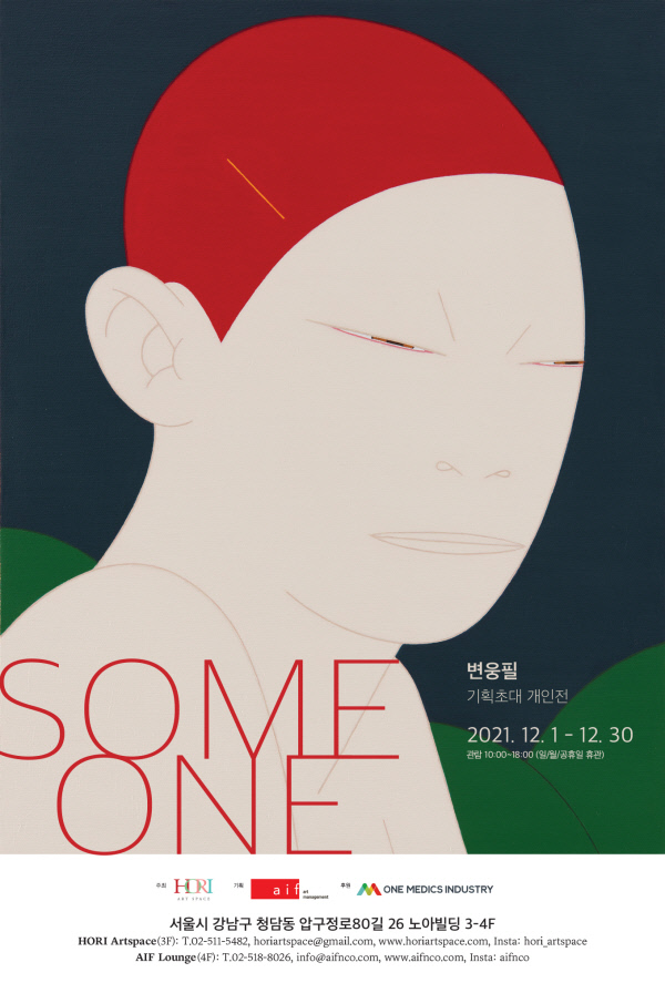 변웅필 초대전 포스터. 호리아트스페이스 제공.