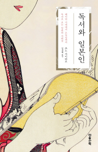 日출판평론가가 본 일본 독서문화 역사