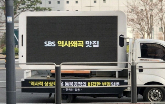 SBS 사극 ‘조선구마사’의 역사왜곡 논란을 꼬집은 시청자들의 트럭 전광판 시위.