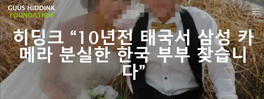 [서울=뉴시스] 한국인 부부를 찾는 히딩크 전 감독 (캡처=거스히딩크재단) *재판매 및 DB 금지