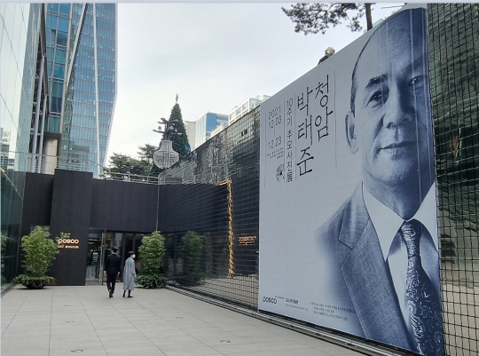 12일 서울 강남구 테헤란로 포스코미술관에 ‘청암 박태준 10주기 추모사진전’을 알리는 현수막이 걸려 있다.  포스코 제공