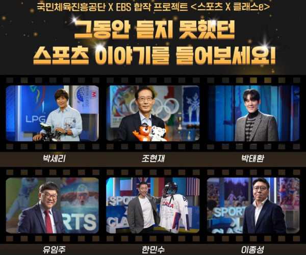 국민체육진흥공단과 EBS가 합작한 ‘스포츠X클래스e’. 국민체육진흥공단 제공