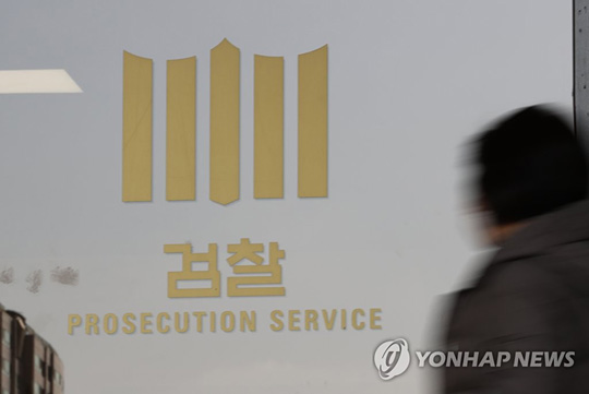 검찰 [연합뉴스 자료사진]
