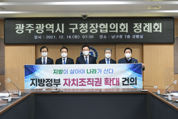 광주광역시 구청장협의회 소속 5개 구청장들이 14일 광주 남구청에서 정례회를 갖고 ‘광역시 자치구 국 단위 설치 기준’의 개선 등을 정부에 요구하고 있다. 광주북구청 제공