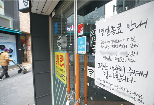 전국 사적모임 4명·식당영업시간 밤 9시 제한이 발표된 16일 서울의 한 음식점 입구에 “코로나19 장기화에 따른 심각한 경영악화로 영업을 종료합니다”라는 문구가 적힌 안내문이 붙어있다. 연합뉴스