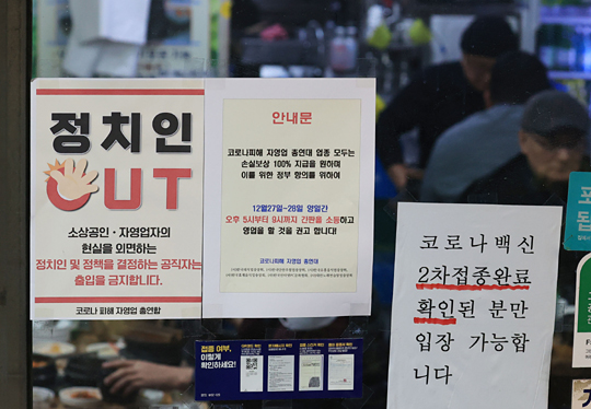 코로나피해자영업총연합 회원들이 정부의 사적모임 4인 제한·오후 9시 이후 영업금지 행정명령에 대한 항의 차원에서 제작한 ‘정치인 및 정책결정자 출입 금지’ 안내문이 22일 저녁 서울 시내의 한 음식점 출입구에 부착돼 있다.  연합뉴스
