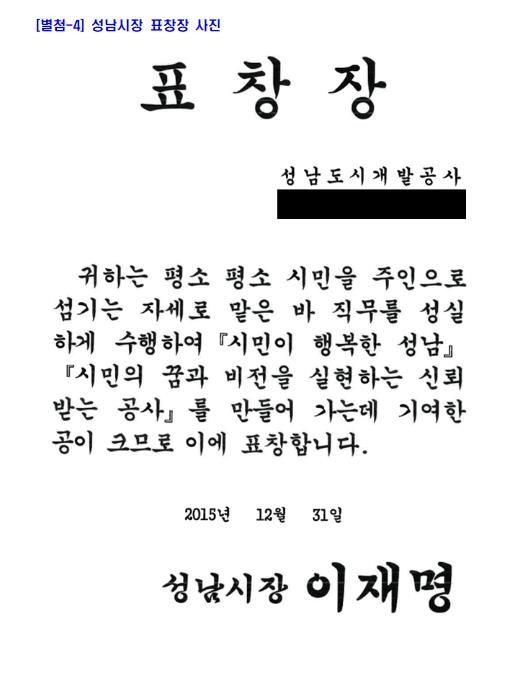 이재명 성남시장이 2015년 고 김문기 처장에 수여한 표창장 [김은혜 의원실 제공 자료]
