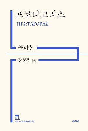 플라톤 ‘프로타고라스’