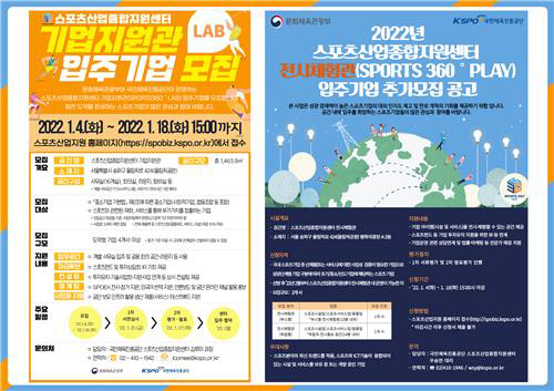 스포츠산업종합지원센터 입주 신규 기업 모집 포스터. 국민체육진흥공단 제공