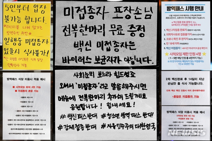 [서울=뉴시스] 식당 및 카페에 적용되는 방역패스에 대한 찬반이 불거지고 있는 가운데 지난 6일 서울 시내 식당 출입문에 관련 안내문이 붙어있다. 왼쪽 위부터 시계방향으로 강남구 역삼동, 강서구 등촌동, 성동구 행당동, 강남구 역삼동에 위치한 식당 안내문. 2022.01.06.