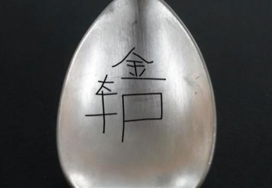 강원 철원 백마고지 발굴 유해 중 처음 신원이 확인된 고 김일수 하사 발굴 유품 숟가락 뒷면. 정체를 알기 힘든 한자 이름이 표기돼 있다. 앞부분에 아주 희미하게 ‘김일수’ ‘김종○’ 이름 표기를 근거로 유품 주인을 추적, 유가족 유전자 검사로 신원이 최종 확인됐다. 국방부 유해발굴 감식단 제공
