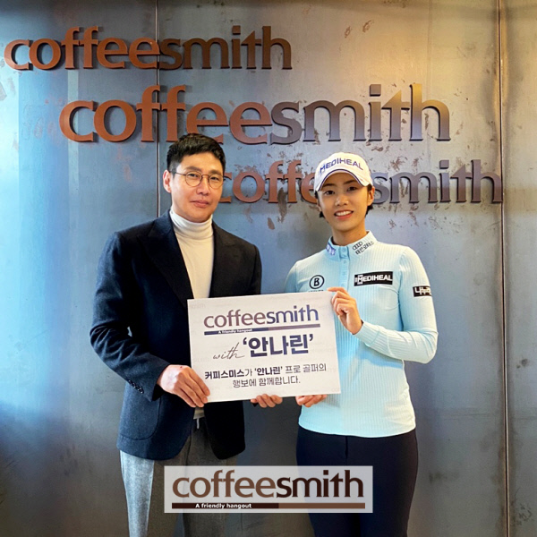 손태영(사진 왼쪽) 커피스미스 대표와 안나린이 지난 6일 서울 강남구 테헤란로 커피스미스 사옥에서 후원계약을 체결한 뒤 기념촬영을 하고 있다.  세마스포츠마케팅 제공