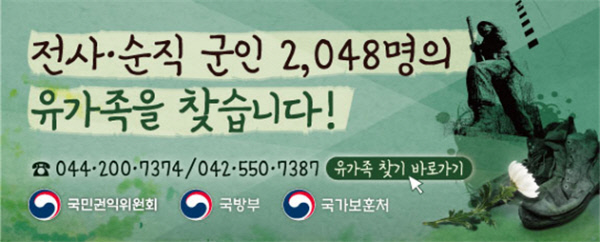 전사·순직 군인 2048명의 유가족을 찾는 내용의 유가족 찾기 누리집 이미지. 국가보훈처 제공