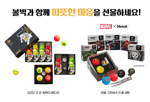 볼빅은 호랑이해를 맞아 갓 쓴 호랑이 선물세트와 마블 팬을 위한 그린보수기 선물세트를 출시했다.  볼빅 제공