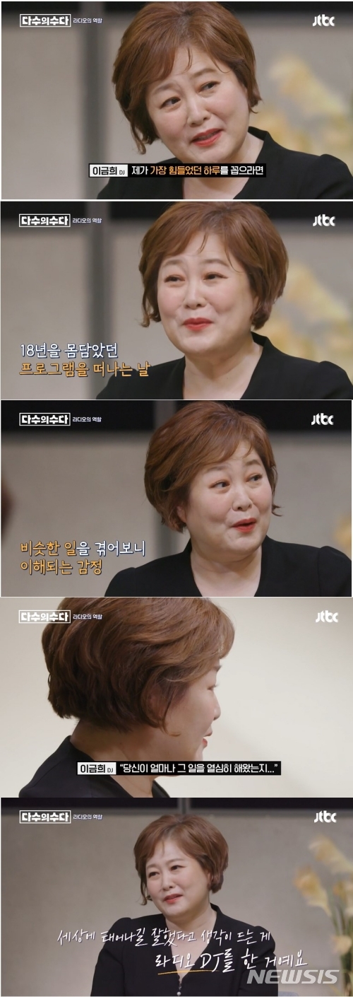 [서울=뉴시스] 이금희. 2022.01.29. (사진= JTBC ‘다수의 수다’ 캡처)
