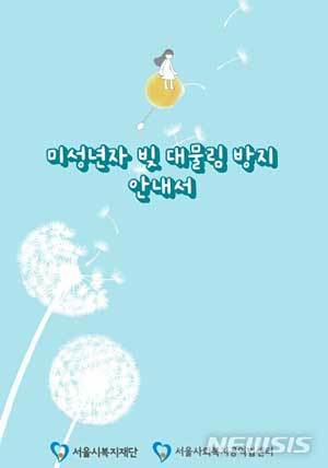 [서울=뉴시스]서울시복지재단 내 서울사회복지공익법센터가 ‘미성년자 빚 대물림 방지 안내서’를 발간했다. (사진=서울시 제공). 2022.01.31.