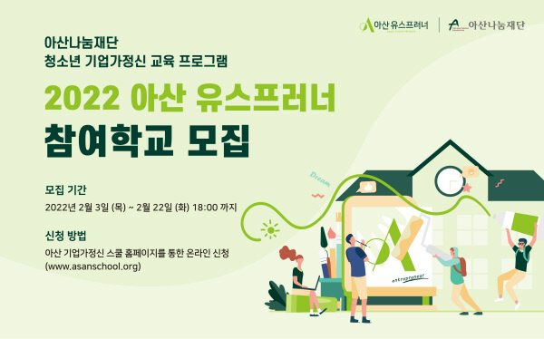‘아산 유스프러너’ 참여학교 모집 공고 포스터. 아산나눔재단 제공