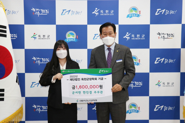 한진경(왼쪽) 주무관이 옥천군장학회 이사장인 김재종 옥천군수에게 장학금을 전달하고 있다. 옥천군청 제공