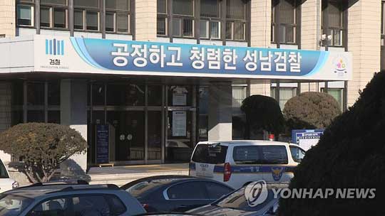 수원지검 성남지청 [연합뉴스TV 제공. 재판매 및 DB금지]