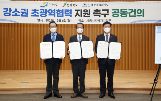 송하진(왼쪽부터) 전북지사, 최문순 강원지사, 구만섭 제주지사 권한대행이 ‘강소권 초광역 협력 지원 촉구 공동 건의문’을 채택하고 정부지원을 요청하고 있다. 강원도청 제공