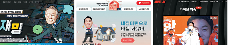 15일 20대 대선 공식 선거운동 시작과 함께 공개된 주요 대선 후보들의 선거운동 사이트. 이재명 더불어민주당 후보 선거운동 사이트 ‘재밍’(왼쪽부터), 윤석열 국민의힘 후보 선거운동 사이트 ‘오늘의 윤집’, 안철수 국민의당 후보 선거운동 사이트 ‘안플릭스’. 홈페이지 캡처