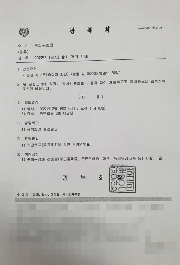광복회장 명의 임시총회 공고문. 김원웅 광복회장 해임 안건을 표결하기 위한 임시총회를 오는 18일 오전 개최하겠다고 공지했다. 연합뉴스 제공