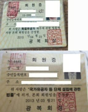 독립유공자예우법에 의해 발급된, 보훈번호가 있는 회원증(사진 위)과 ‘국가유공자 단체법’에 의거, 보훈번호가 없는 회원증(아래) 등 2종류가 발급돼 회원증 진위 논란이 일고 있다.회원등록제가 필요하다는 의견이 제기됐다. 광복회원 제공