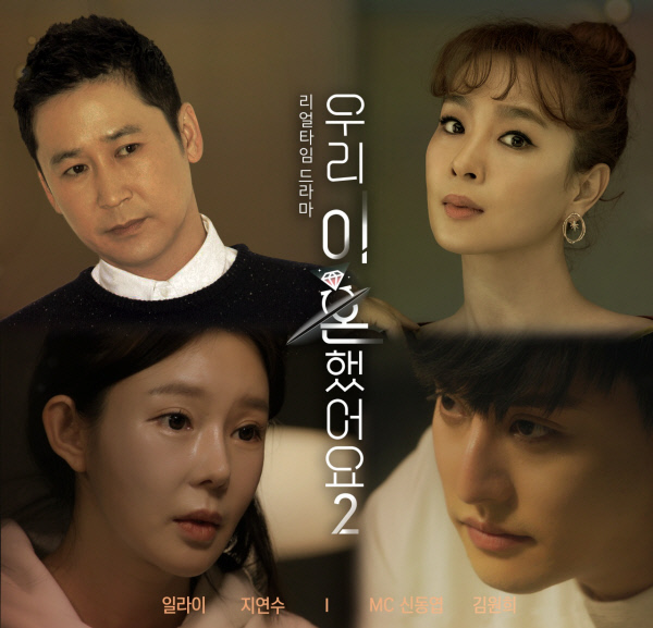 일라이-지연수 이혼 부부, '우리 이혼했어요2' 합류