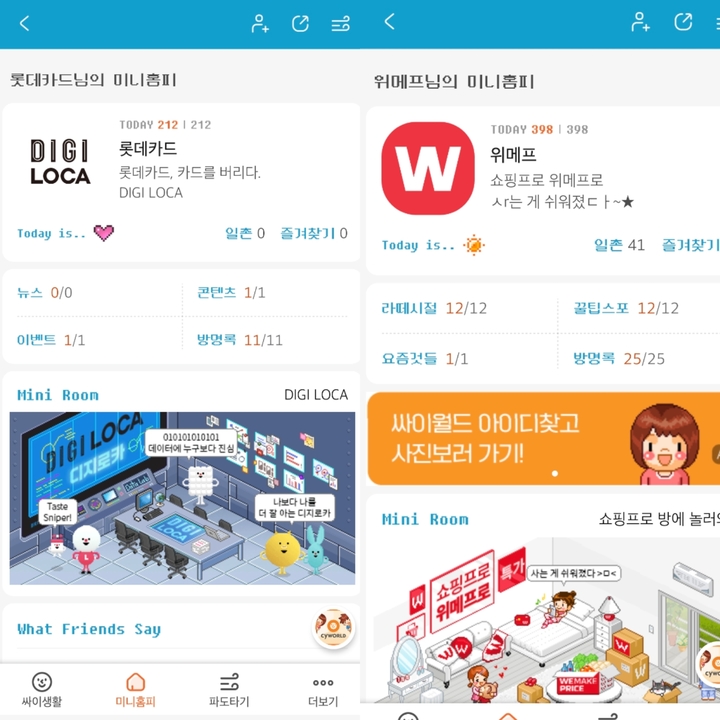 2일 싸이월드 공식 제휴사인 롯데카드(왼쪽)와 위메프 니미홈피가 활성화됐다.  [사진=싸이월드 미니홈피 캡처] *재판매 및 DB 금지