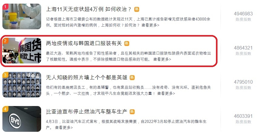 중국이 코로나19 감염원으로 한국 수입 의류를 지목하면서 중국 최대 포털사이트 바이두에서 해당 내용이 인기 검색에 오른 모습. [중국 바이두 화면 캡처]