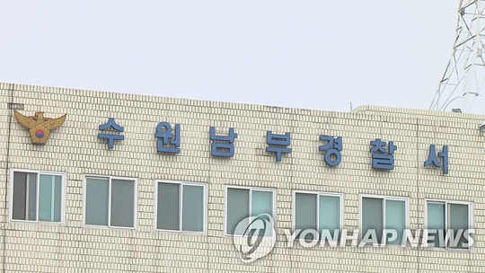 수원남부경찰서 [연합뉴스TV 제공]