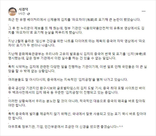 한국 홍보 전문가 서경덕 성신여대 교수가 14일 올린 페이스북 게시글에서 정부 기관 동영상의 ‘파오차이’ 표기를 지적하고 있다. 페이스북 캡처