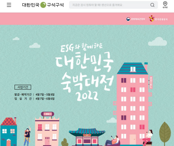 ‘대한민국 숙박대전 2022’ 행사 홈페이지 캡처