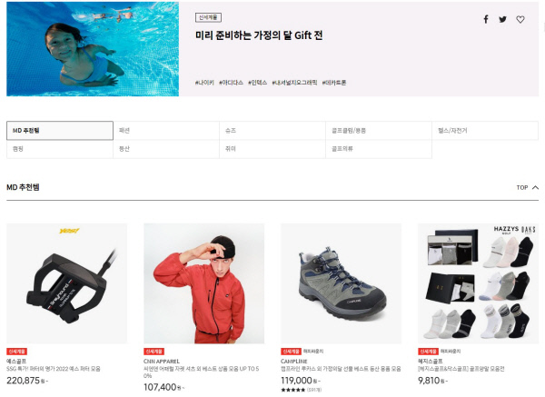 신세계몰 등 주요 온라인 쇼핑몰은 가정의달 선물로 각종 스포츠, 레저 선물 상품을 준비하고 있다. SSG닷컴 캡처