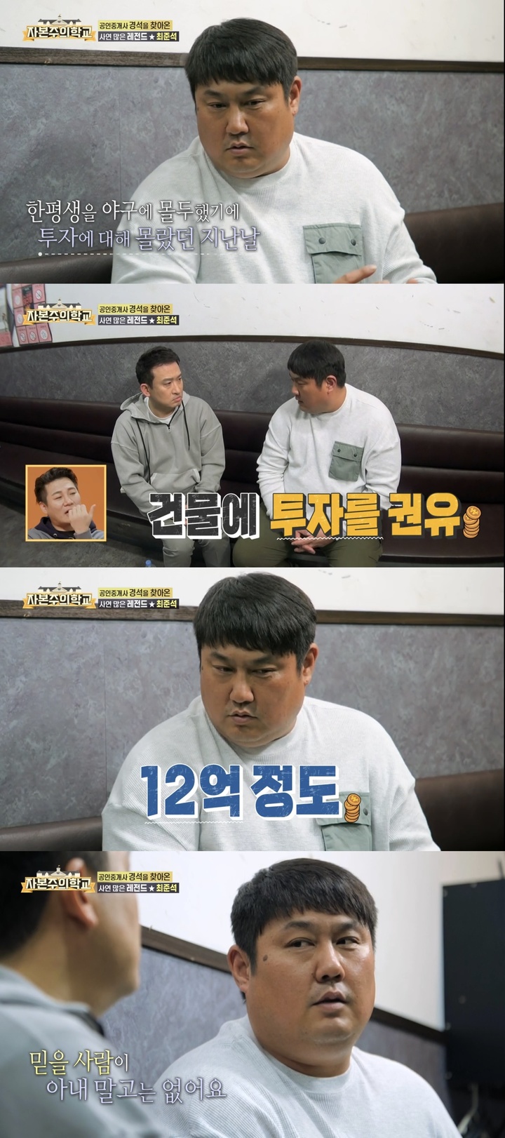 [서울=뉴시스] 전 야구선수 최준석. 2022.05.02. (사진=KBS 2TV ‘자본주의학교’ 방송 캡처) photo@newsis.com*재판매 및 DB 금지 *재판매 및 DB 금지