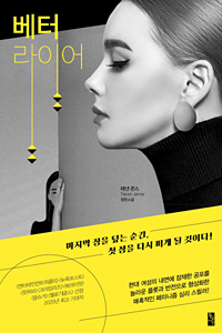 <마포 김사장의 요즘 소설>정치인들 거짓말 하려면 이 정도 성의는 보여주길