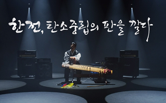 한국전력공사가 거문고 아티스트 박다울(사진)과 협업해 탄소중립을 주제로 만든 유튜브 영상 ‘한전, 탄소중립의 판을 깔다’가 100만 뷰를 달성하며 화제를 모으고 있다. 열정적인 거문고 연주에 탄소중립 달성을 위한 한전의 노력을 흥미롭게 녹여냈다는 평가를 받고 있다. 한국전력 제공