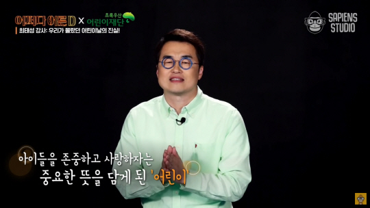 어린이날 100주년을 앞두고 초록우산어린이재단과 사피엔스 스튜디오가 협업해 기획한 유튜브 콘텐츠 ‘우리가 몰랐던 어린이날의 진실’에 출연한 최태성 역사 강사가 어린이날의 역사적 유래와 어린이의 인권에 대해 설명하는 모습이다.  초록우산어린이재단 제공