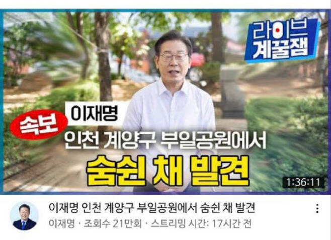 이재명 더불어민주당 상임고문의 개인 유튜브 채널에 올라온 ‘숨쉰 채 발견’이라는 제목의 동영상. 이 고문 유튜브 캡처