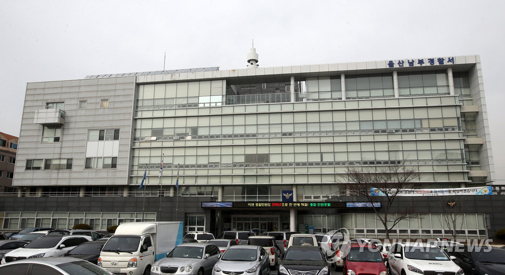 울산 남부경찰서[연합뉴스 자료사진]